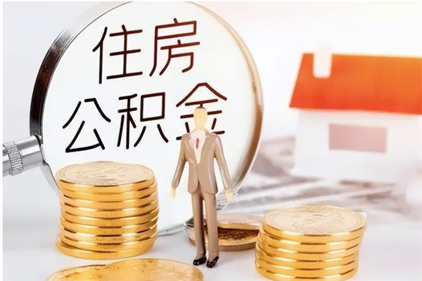 黑龙江公积金封存提（住房公积金封存提取是什么意思）