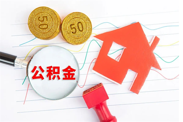 黑龙江怎么取公积金的钱（咋样取住房公积金）