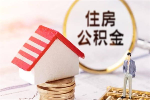 黑龙江代提公积金靠谱吗（代提住房公积金犯法不）