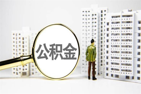 黑龙江代提个人住房公积金（代提公积金犯法吗）