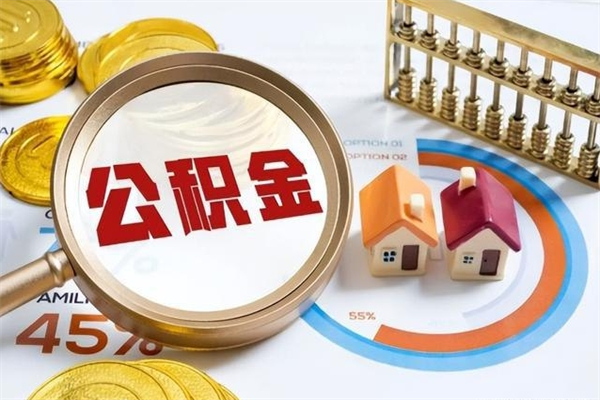 黑龙江离职可以取住房公积金吗（离职能取公积金么）