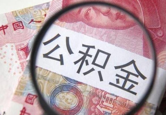 黑龙江公积金能领取（可以领公积金交房款吗）