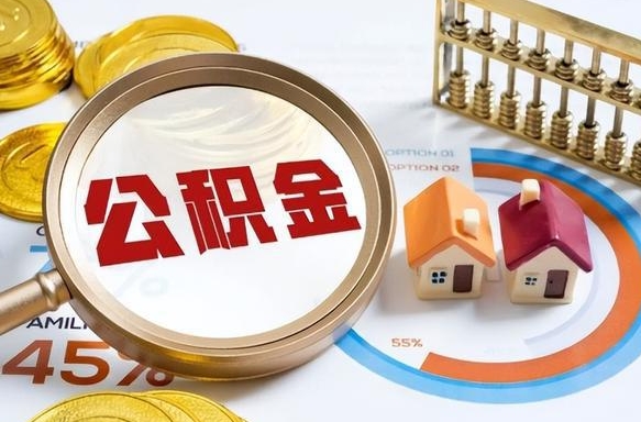 黑龙江辞职可以取住房公积金吗（辞职以后可以取出住房公积金吗）