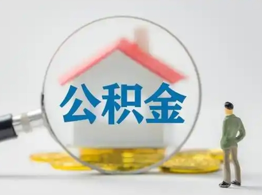 黑龙江离职了住房公积金可以取来吗（离职了公积金能取吗）