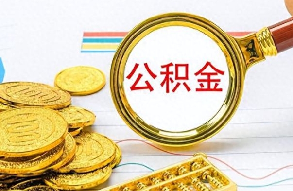 黑龙江离职了怎么领取公积金（离职了公积金提取流程）