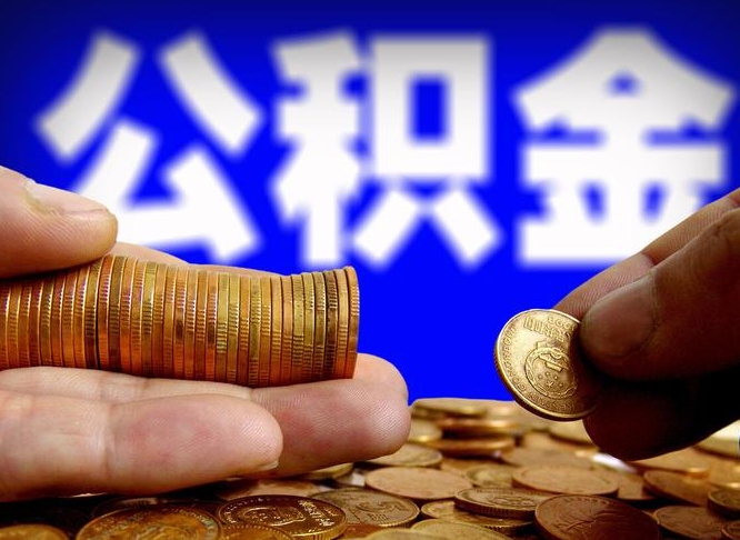 黑龙江公积金怎么提出（公积金提取教程）